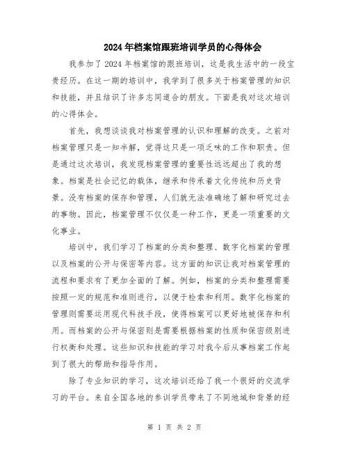 2024年档案馆跟班培训学员的心得体会