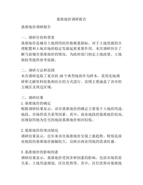 基准地价调研报告