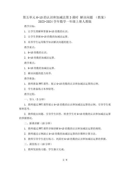 第五单元6-10的认识和加减法第3课时 解决问题 (教案)2023-2024学年数学一年级上册人教版