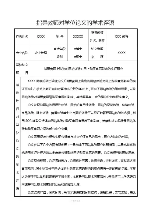 指导教师对学位论文的学术评语