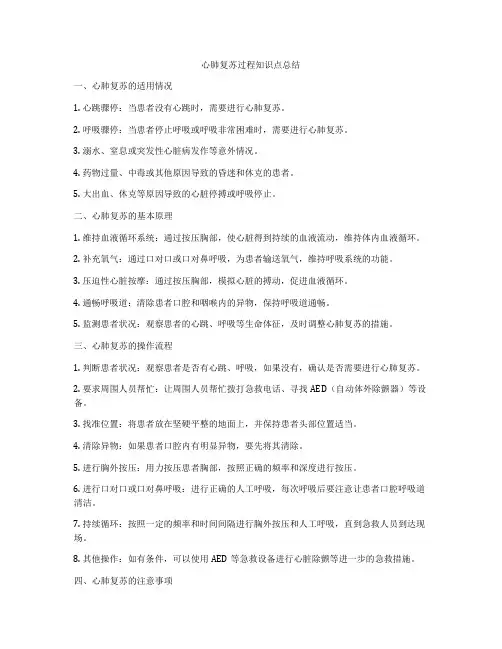 心肺复苏过程知识点总结