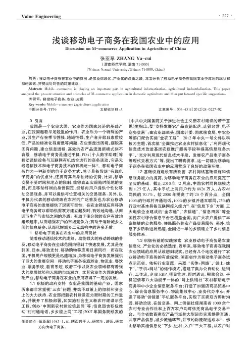 移动电子商务在我国农业中的应用