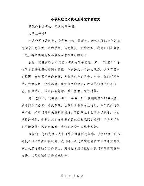 小学欢迎仪式校长总结发言稿范文（三篇）