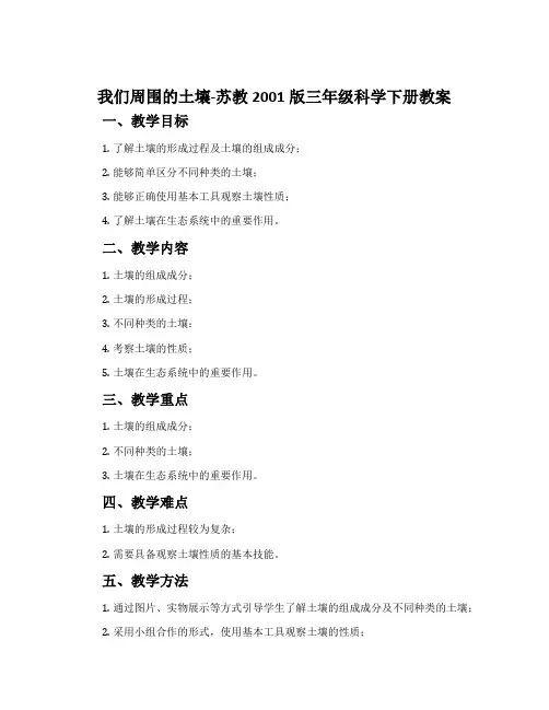 我们周围的土壤-苏教2001版三年级科学下册教案
