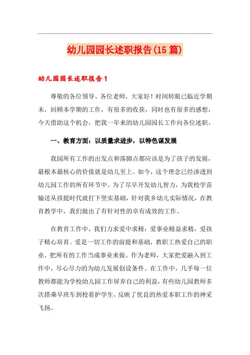 幼儿园园长述职报告(15篇)