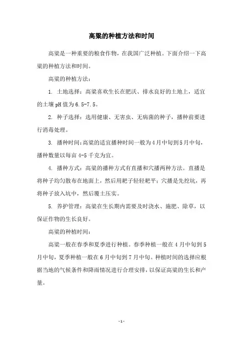 高粱的种植方法和时间