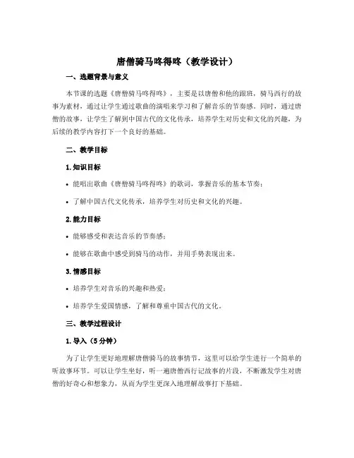 《唐僧骑马咚得咚》(教学设计)-2022-2023学年音乐一年级上册 人教版