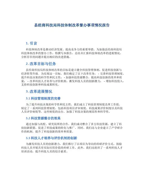 县经商科技局科技体制改革督办事项情况报告