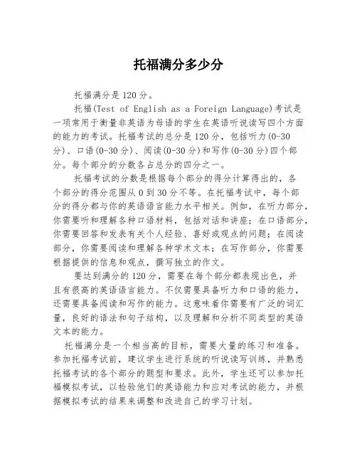 托福满分多少分