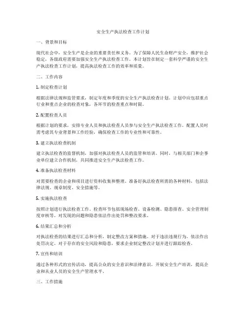 安全生产执法检查工作计划