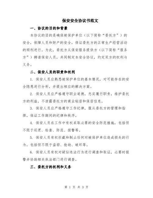 保安安全协议书范文