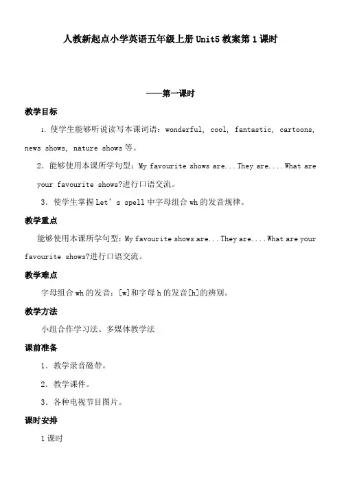 人教新起点小学英语五年级上册Unit5教案第1课时