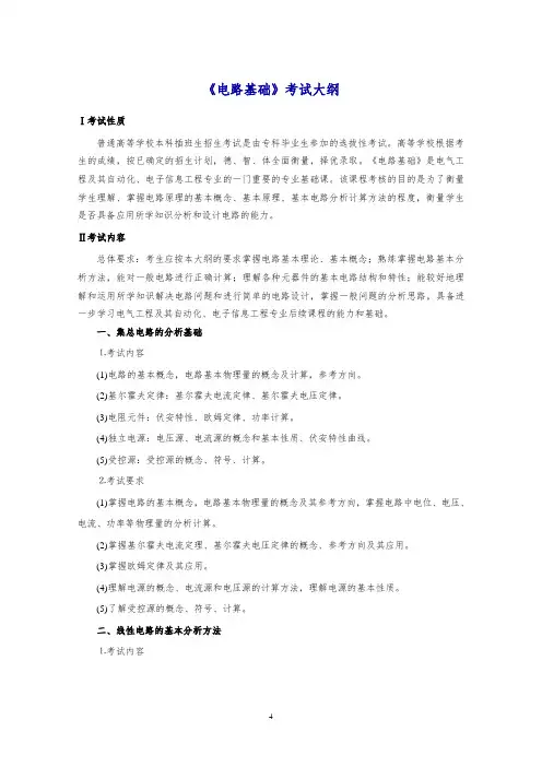 《电路基础》考试大纲