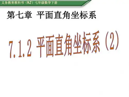 人教版七年级数学下册课件：7.1.2 平面直角坐标系(2)