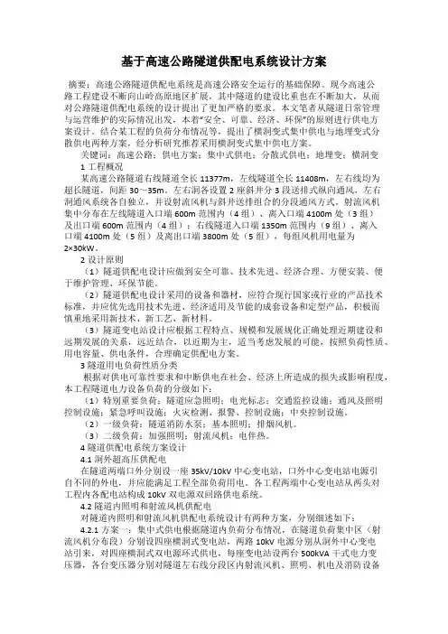 基于高速公路隧道供配电系统设计方案