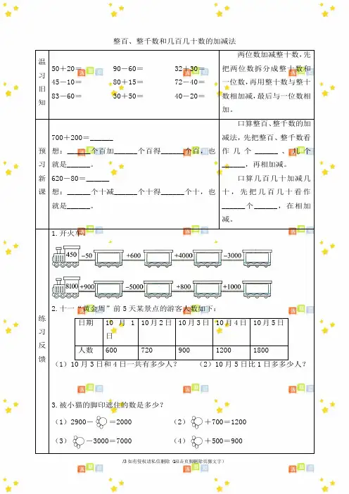 小学二年级数学下册第二单元《整百、整千数和几百几十数的加减法》预习学案青岛版(六三制)