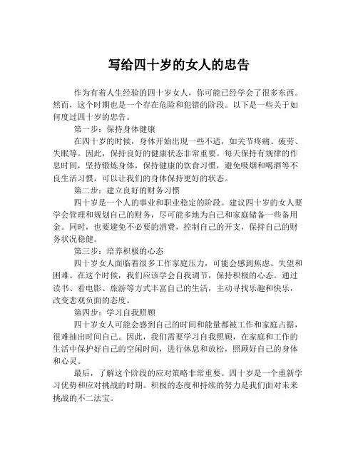 写给四十岁的女人的忠告