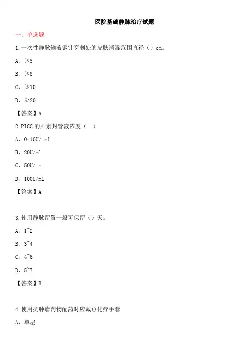 医院基础静脉治疗试题及答案
