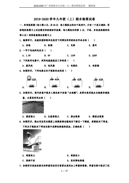 2019-2020年广西桂林市九年级(上)期末物理试卷   解析版