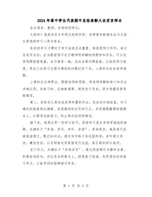2024年高中学生代表期中总结表彰大会发言样本（3篇）