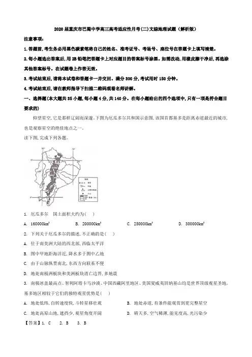 2020届重庆市巴蜀高三高考适应性月考(二)文综地理试题