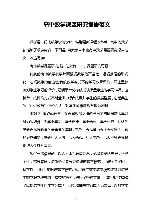 高中数学课题研究报告范文