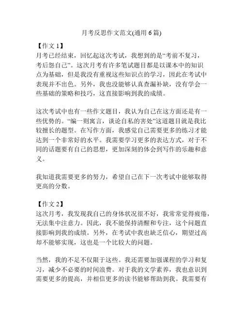 月考反思作文范文(通用6篇)