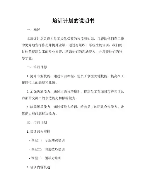 培训计划的说明书
