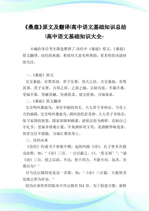 《桑扈》原文及翻译-高中语文基础知识总结-高中.doc