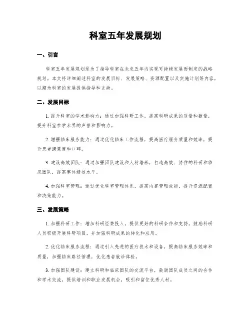 科室五年发展规划
