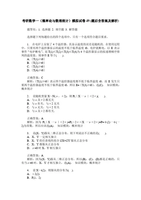 考研数学一(概率论与数理统计)模拟试卷49(题后含答案及解析)