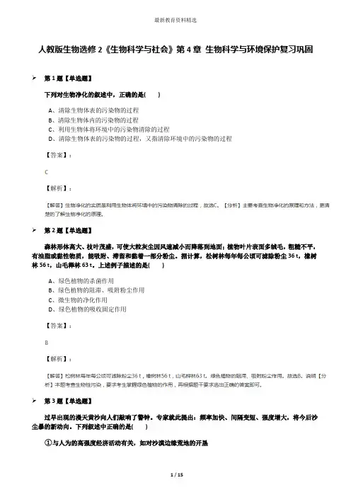 人教版生物选修2《生物科学与社会》第4章 生物科学与环境保护复习巩固