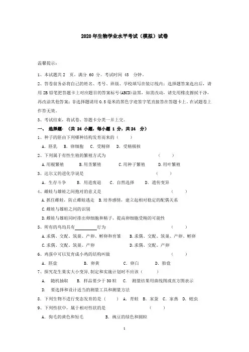 2020年生物学业水平考试(模拟)试卷 (28)