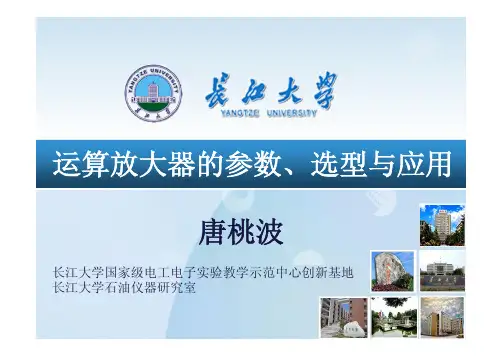 运算放大器的参数、选型与应用