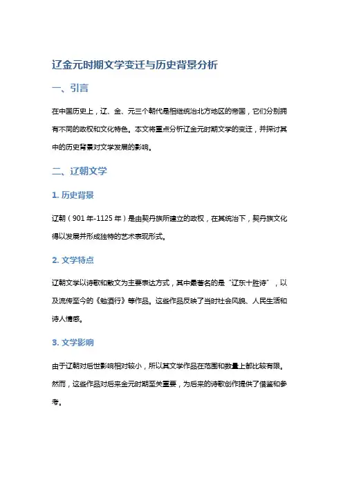 《辽金元时期文学变迁与历史背景分析》