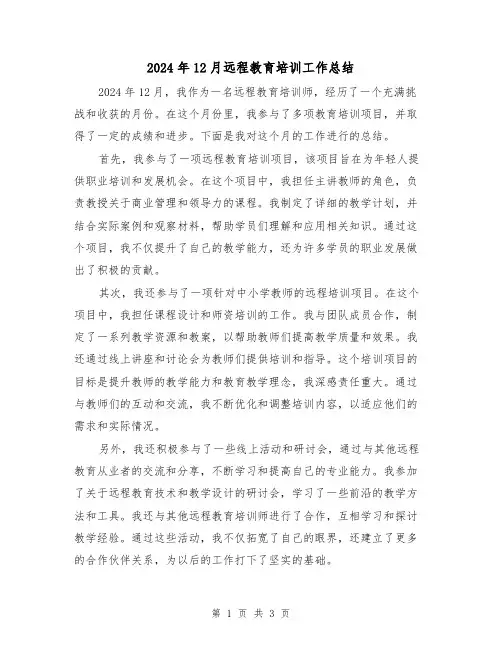 2024年12月远程教育培训工作总结(2篇)