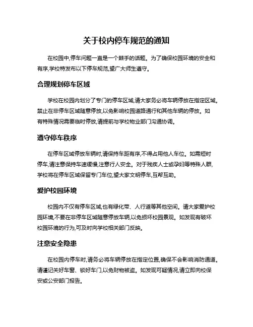 关于校内停车规范的通知