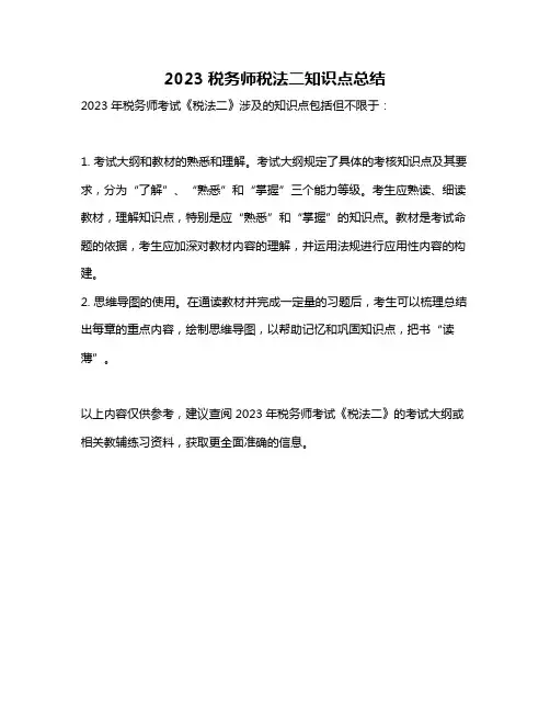2023税务师税法二知识点总结