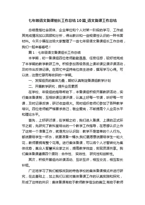 七年级语文备课组长工作总结10篇_语文备课工作总结