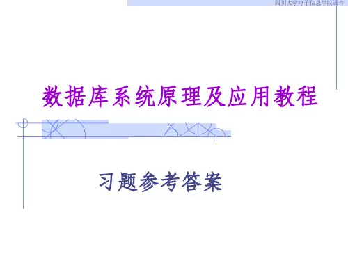 数据库系统原理及应用教程-习题答案