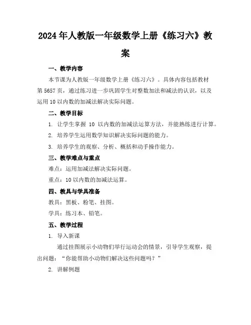 2024年人教版一年级数学上册《练习六》教案