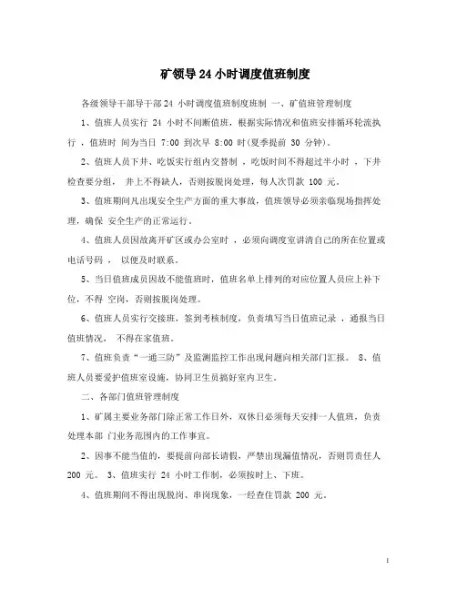 矿领导24小时调度值班制度