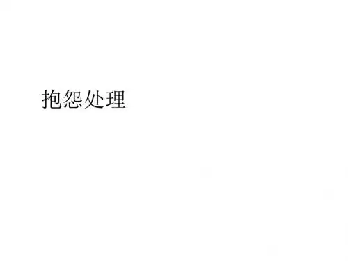 处理客户抱怨的基本方针与步骤PPT(36张)
