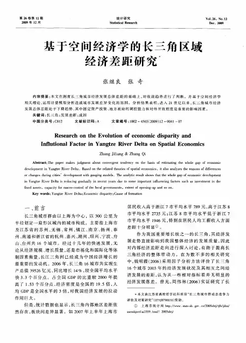 基于空间经济学的长三角区域经济差距研究