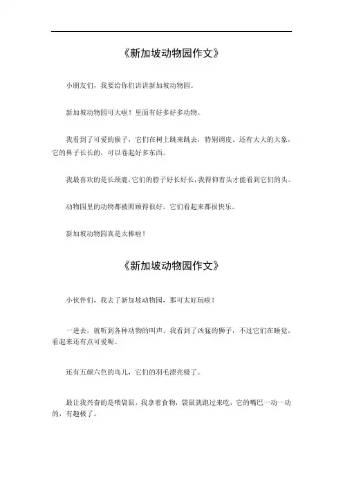 新加坡动物园作文