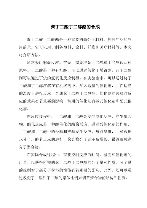 聚丁二酸丁二醇酯的合成
