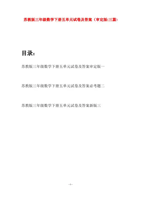 苏教版三年级数学下册五单元试卷及答案审定版(三套)