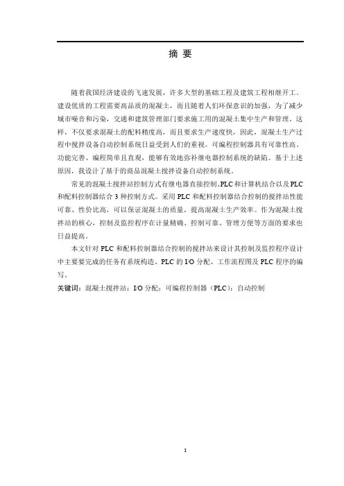 基于PLC的混凝土搅拌站控制及监控程序设计