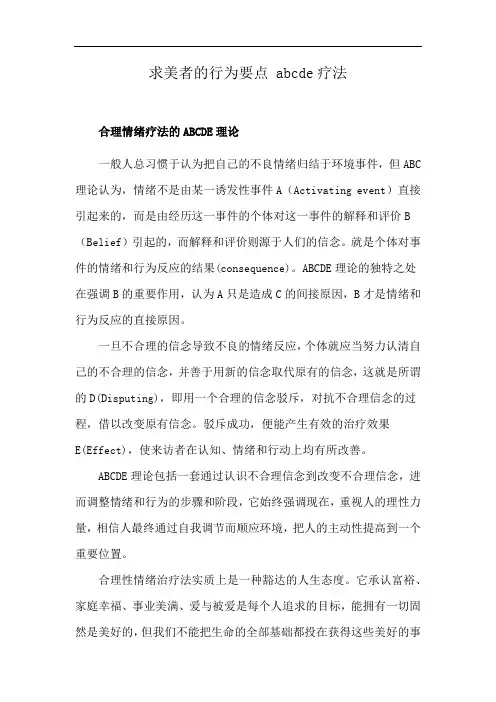 求美者的行为要点 abcde疗法