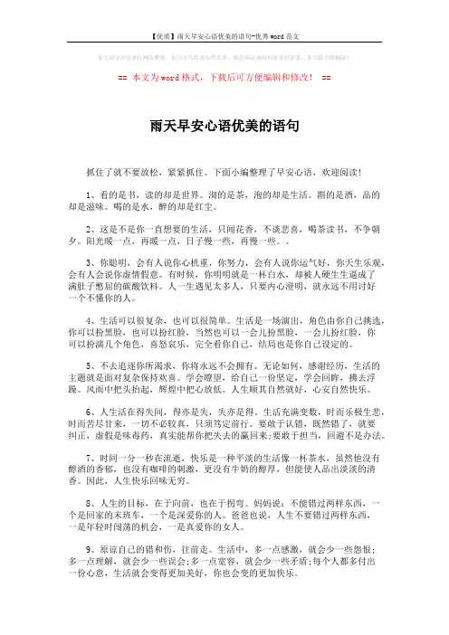 【优质】雨天早安心语优美的语句-优秀word范文 (4页)